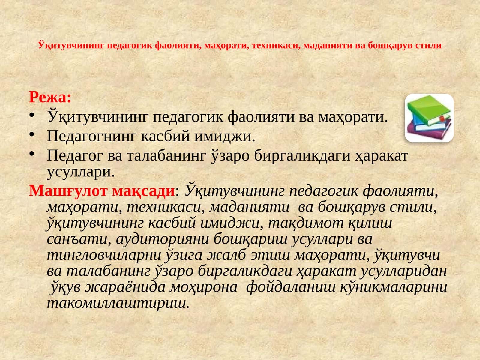 Ўқитувчининг педагогик фаолияти, маҳорати, техникаси, маданияти ва бошқарув стили 1