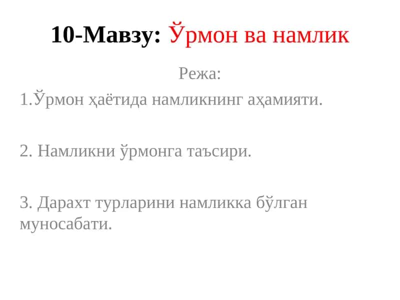 Ўрмон ва намлик 1
