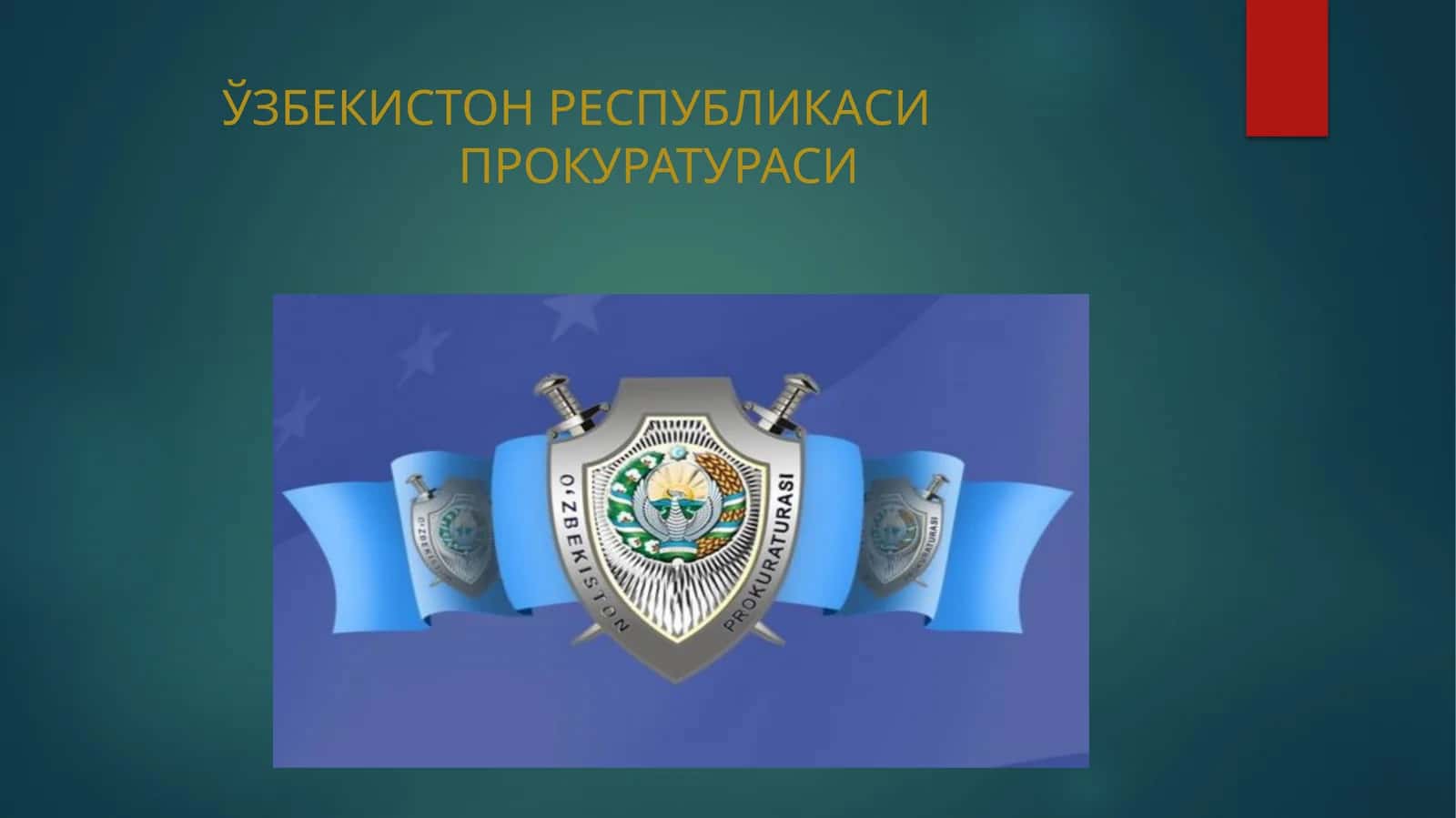 Прокуратура ва суд органлари ишлари 1