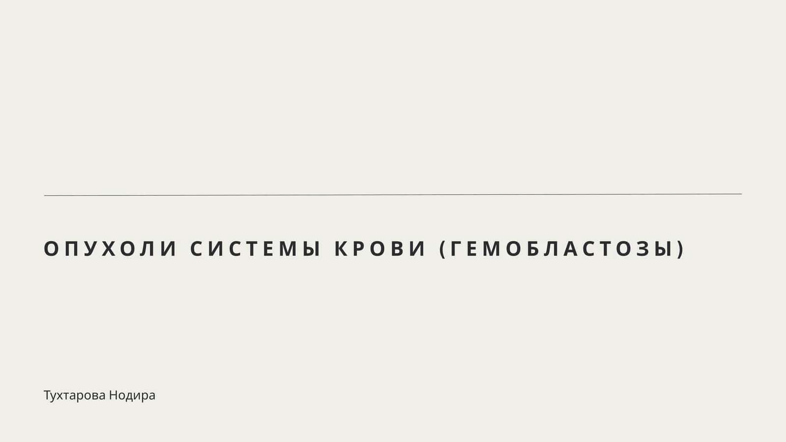 ОПУХОЛИ СИСТЕМЫ КРОВИ (ГЕМОБЛАСТОЗЫ) 1