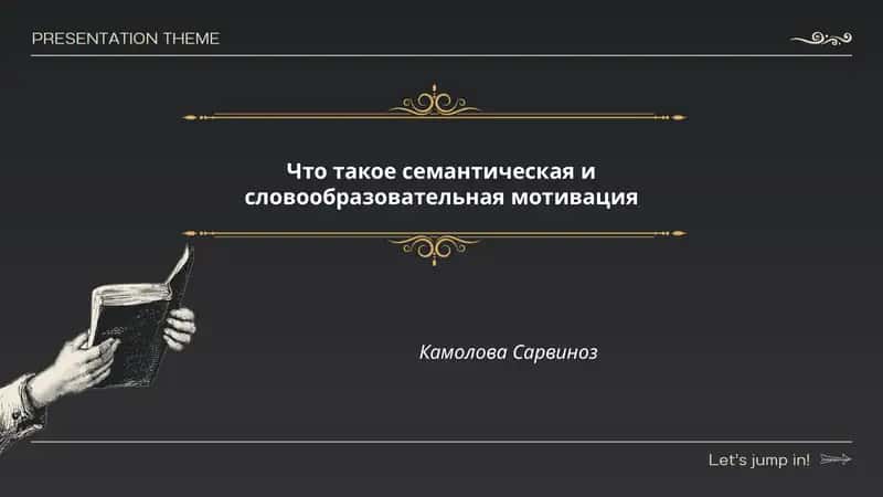Что такое семантическая и словообразовательная мотивация 1