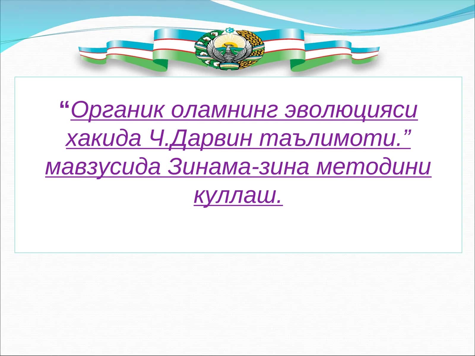 Органик оламнинг эволюцияси хакида Ч.Дарвин таълимоти 1