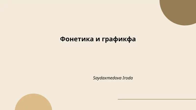 Фонетика и графикфа 1
