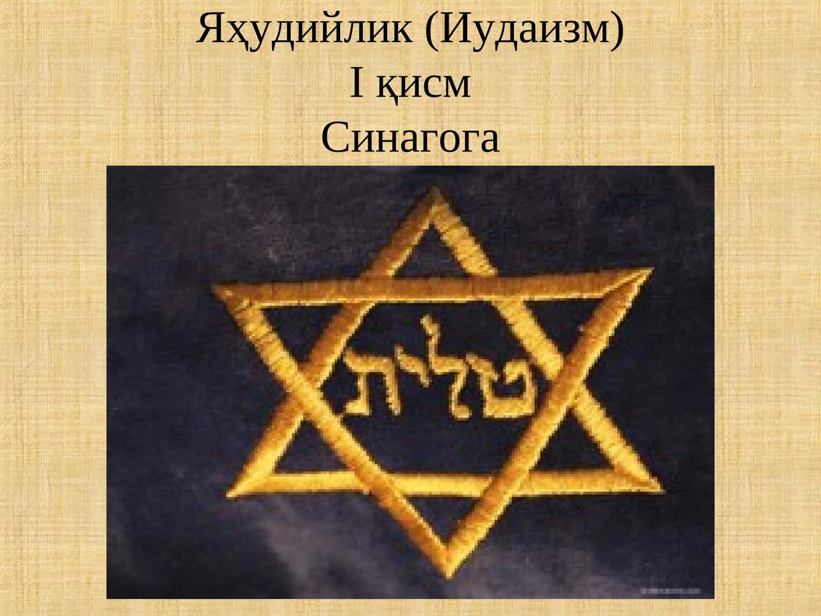 Яҳудийлик (Иудаизм) 1