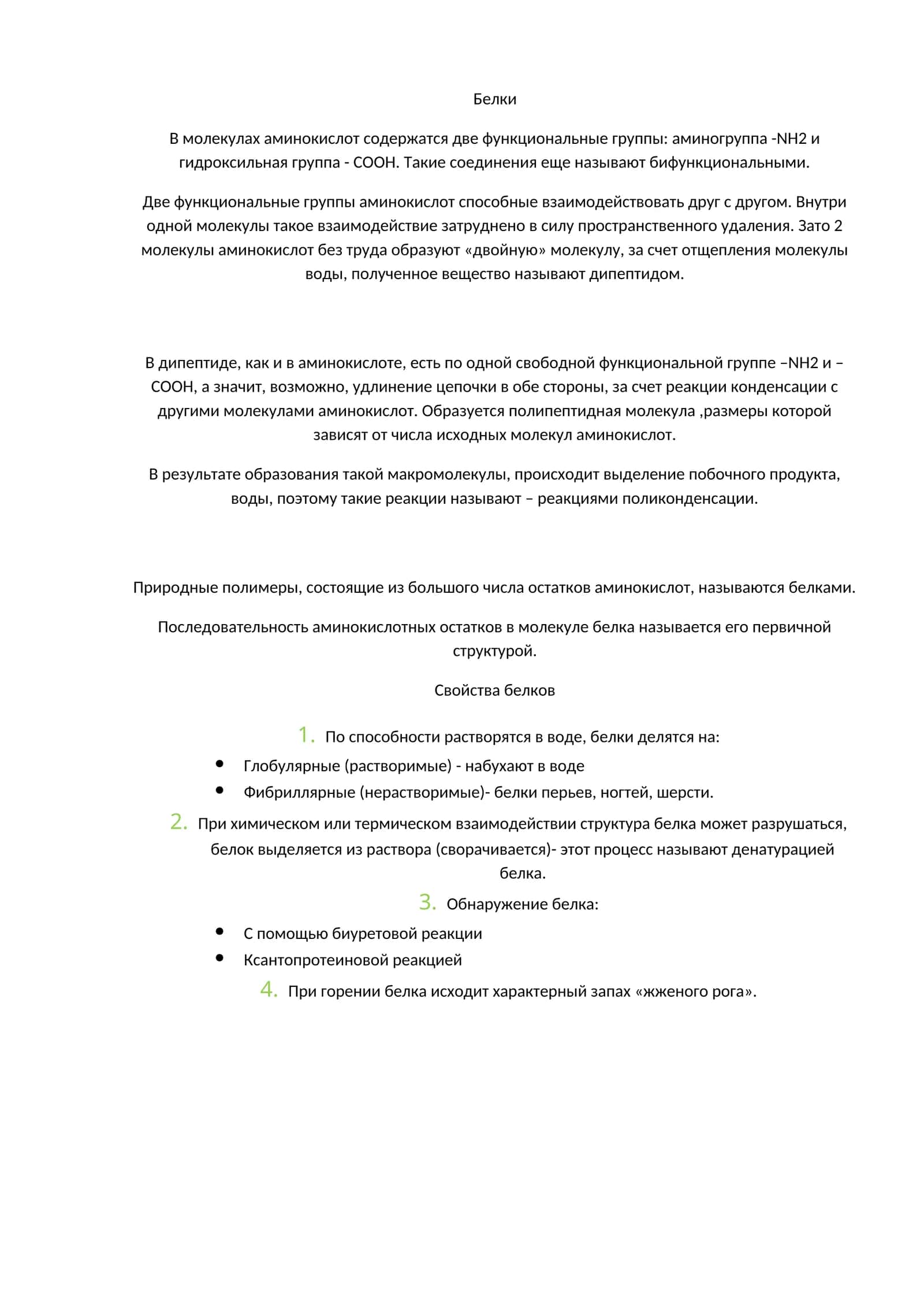 Белки 1