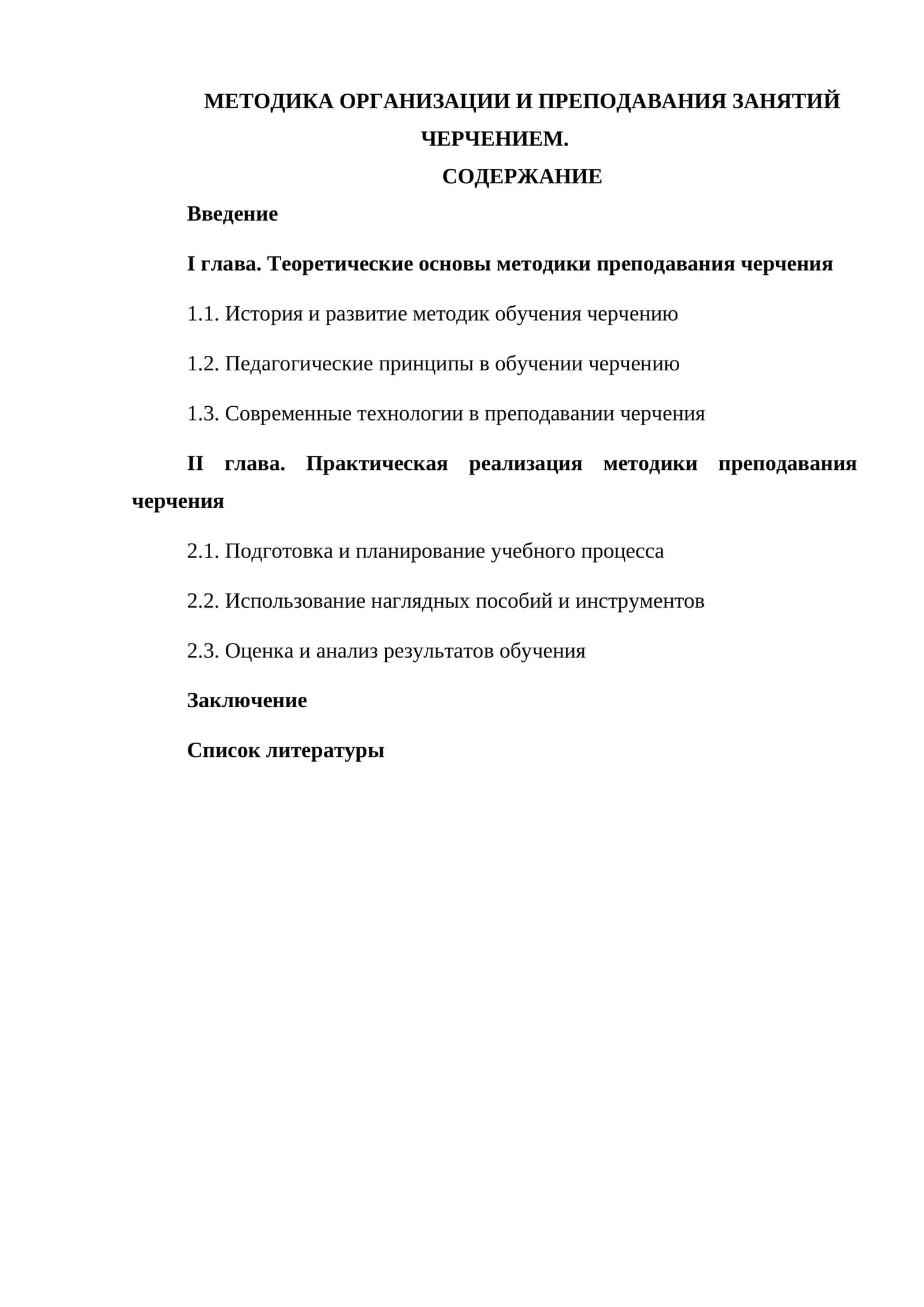 МЕТОДИКА ОРГАНИЗАЦИИ И ПРЕПОДАВАНИЯ ЗАНЯТИЙ ЧЕРЧЕНИЕМ 1