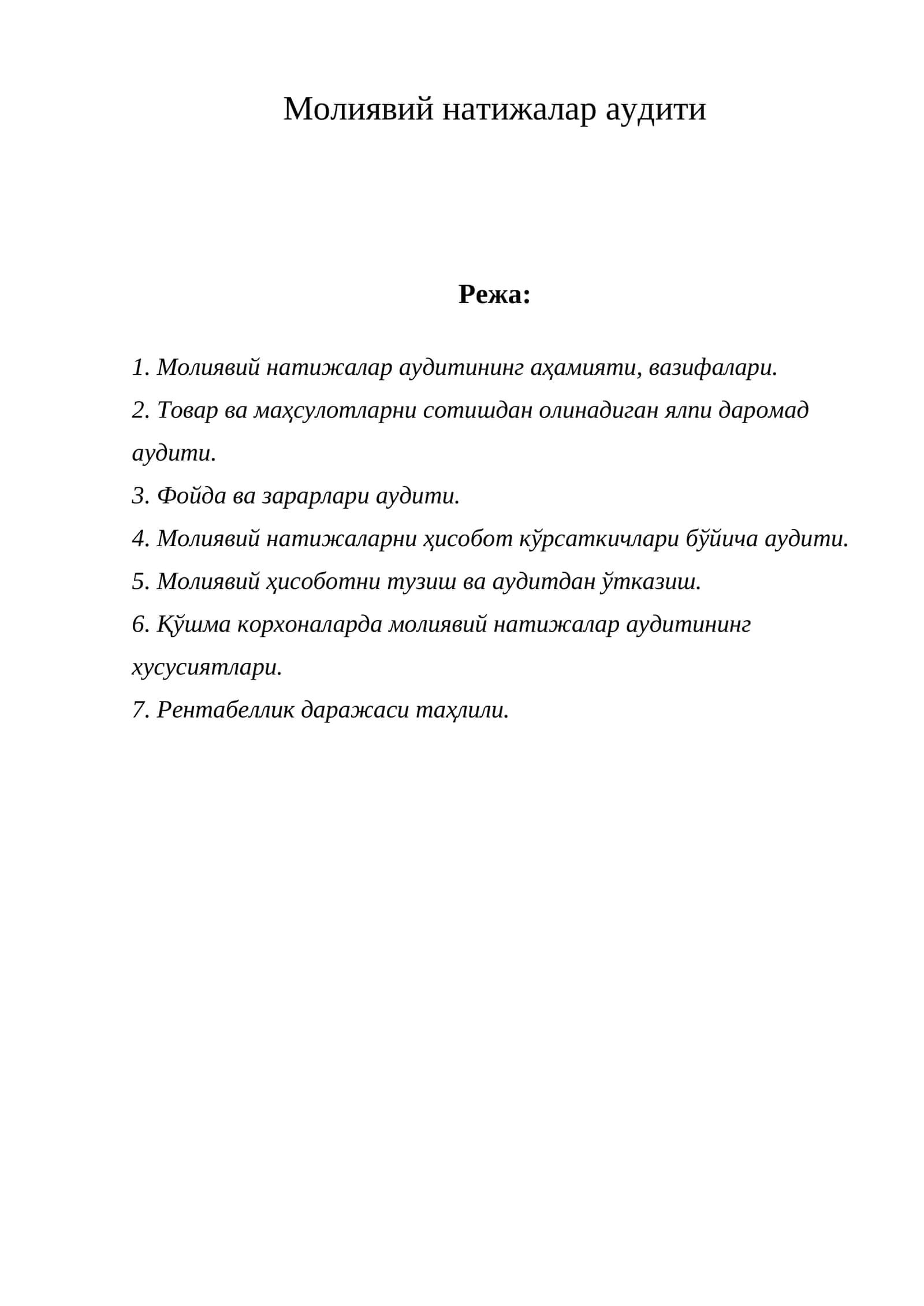 Молиявий натижалар аудити 1