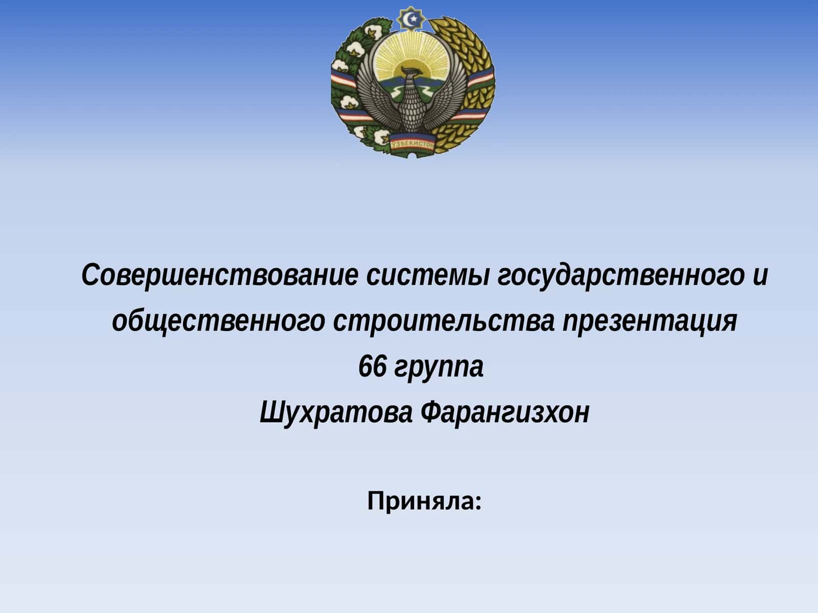 Совершенствование системы государственного и общественного строительства 1