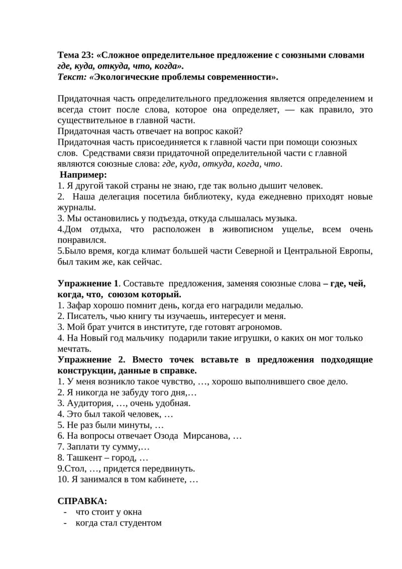Сложное определительное предложение с союзными словами 1