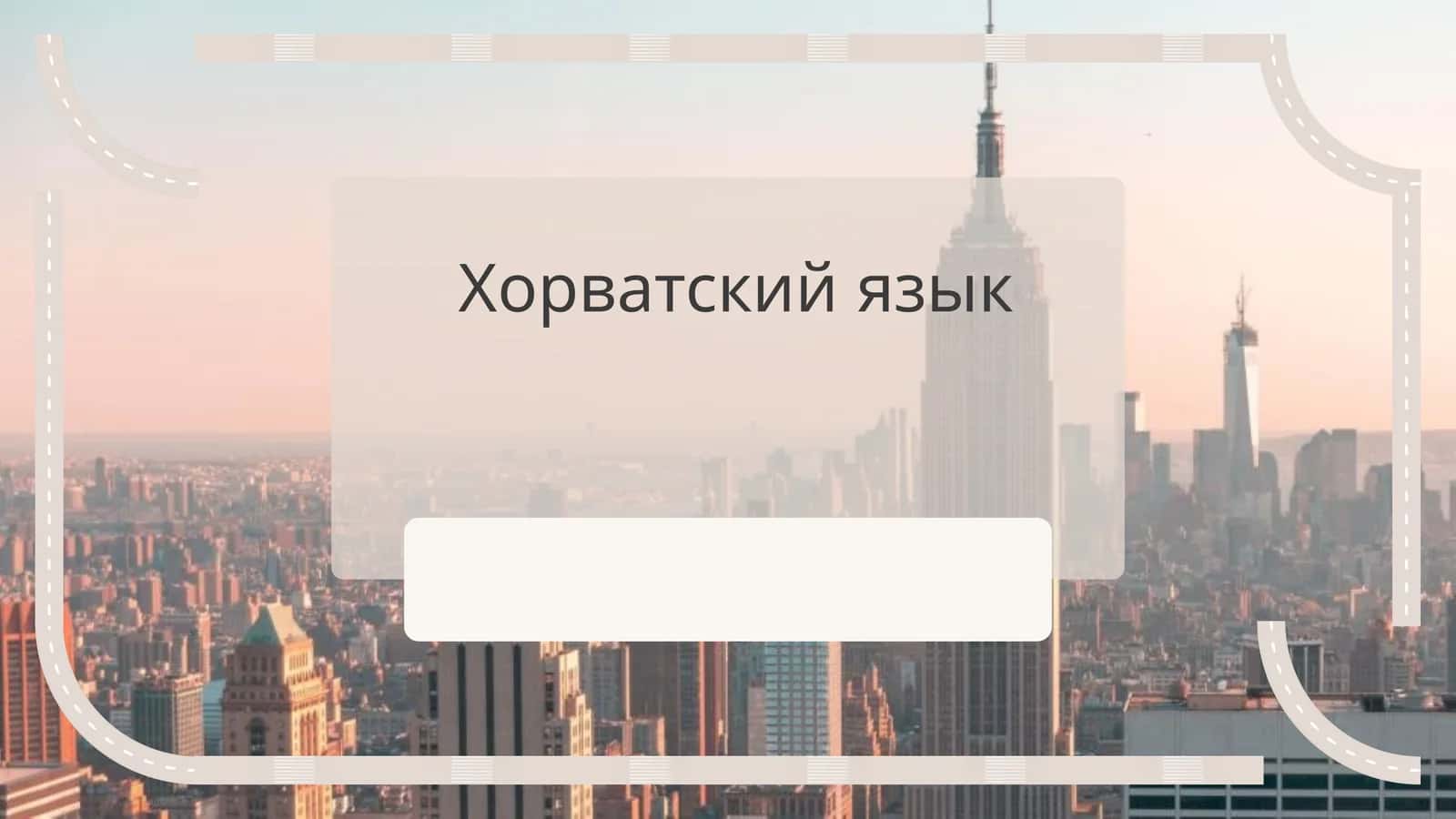 Хорватский язык 1