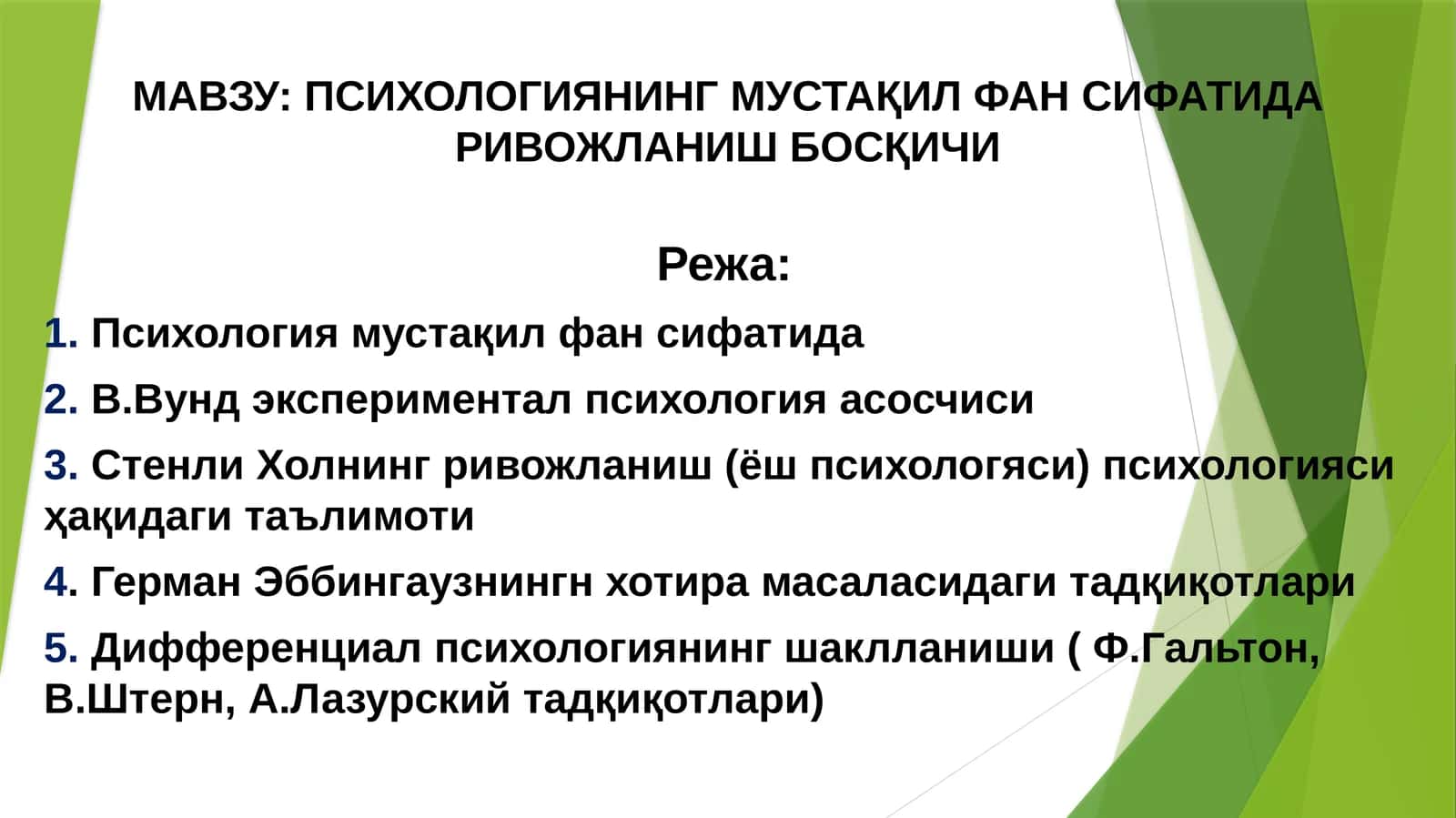 ПСИХОЛОГИЯНИНГ МУСТАҚИЛ ФАН СИФАТИДА РИВОЖЛАНИШ БОСҚИЧИ 1