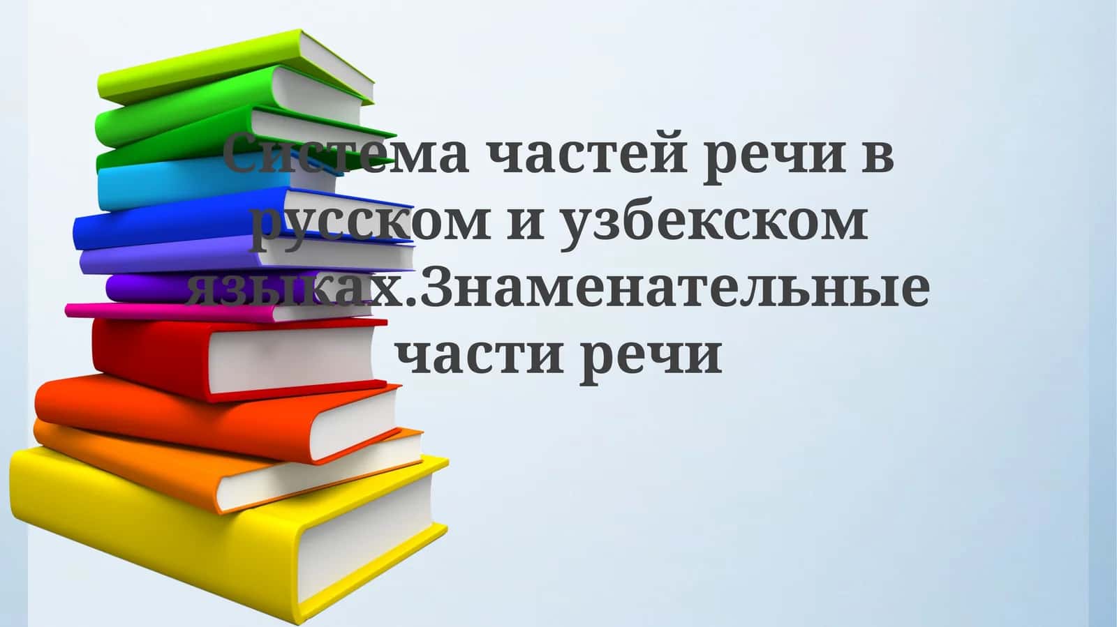 Система частей речи в русском и узбекском языках 1