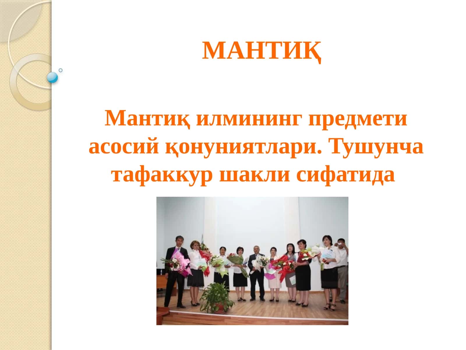 МАНТИҚ 1