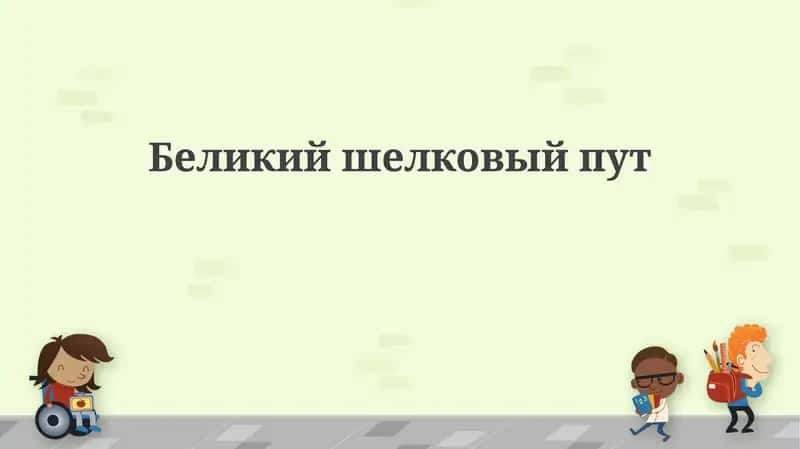 Шелковый путь 1