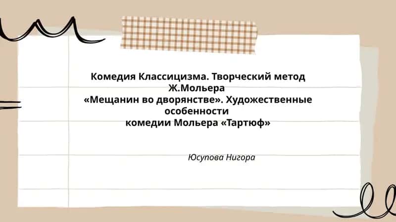 Комедия Классицизма. Творческий метод Ж.Мольера 1