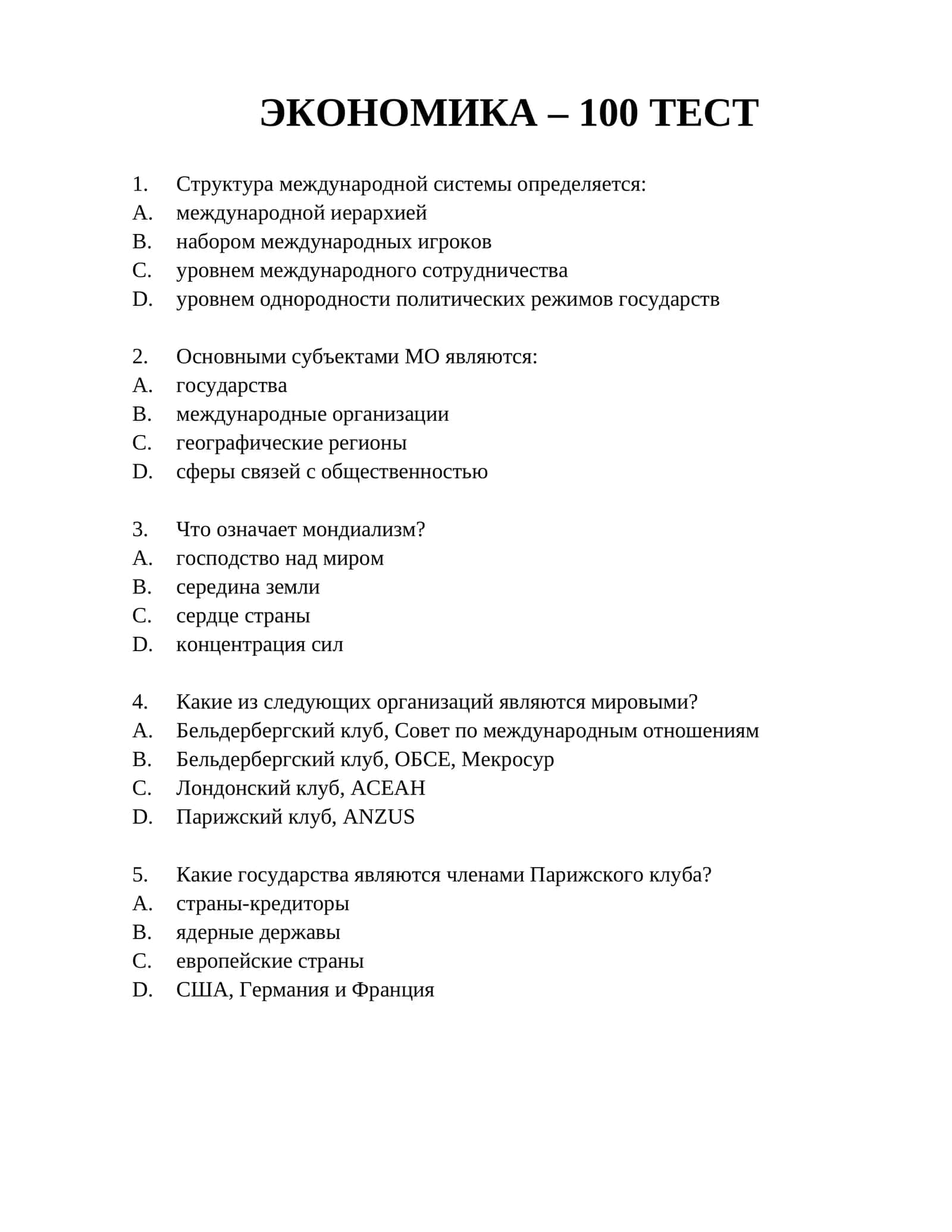 ЭКОНОМИКА – 100 ТЕСТОВ 1