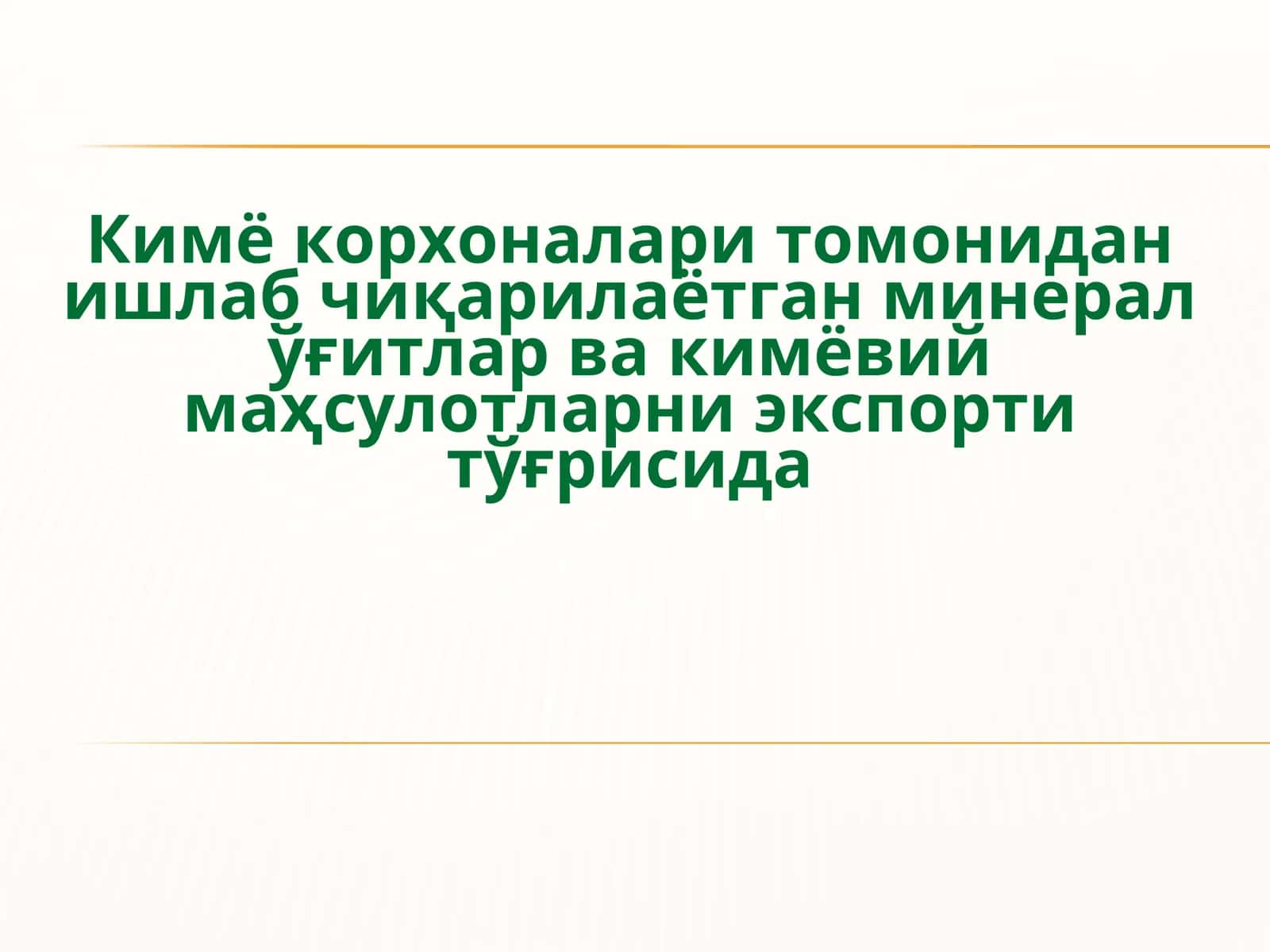 Кимё корхоналари томонидан ишлаб чиқарилаётган минерал ўғитлар ва кимёвий маҳсулотларни экспорти тўғрисида 1