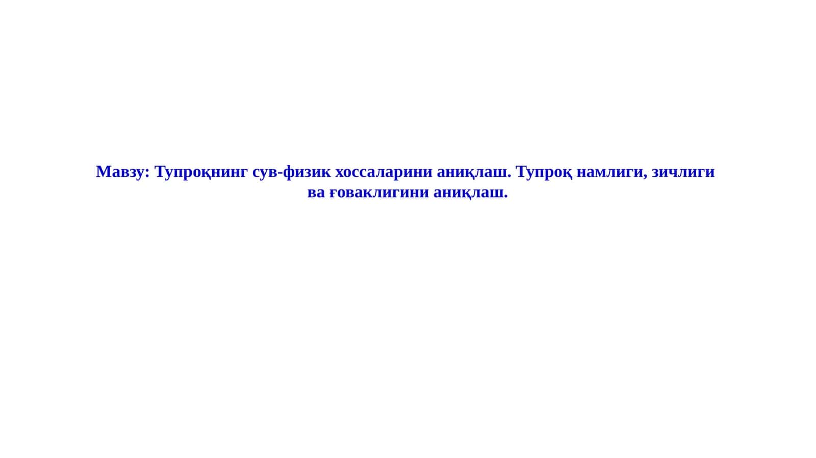 Тупроқнинг сув-физик хоссаларини аниқлаш. Тупроқ намлиги, зичлиги  ва ғоваклигини аниқлаш 1