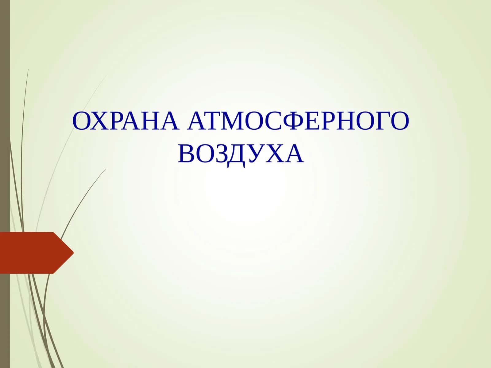 ОХРАНА АТМОСФЕРНОГО ВОЗДУХА 1