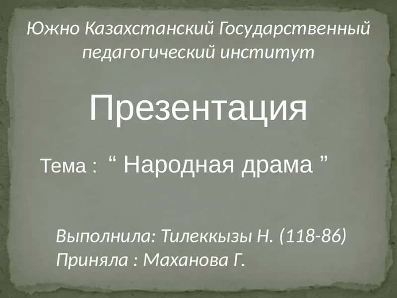 Народная драма 1