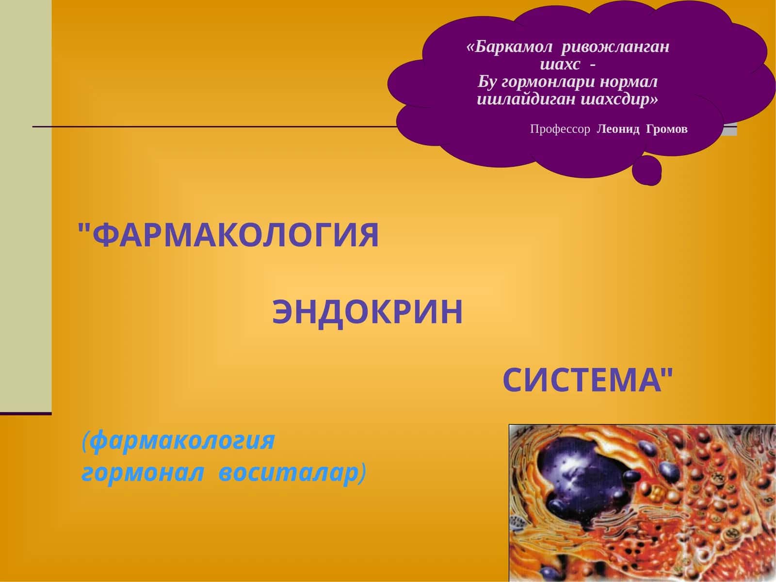 ЭНДОКРИН СИСТЕМА 1