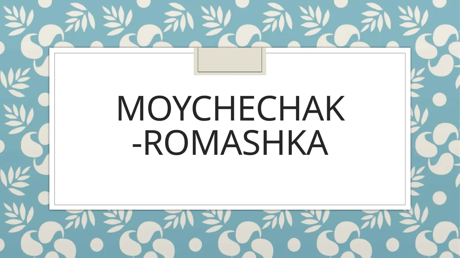 Moychechak - Romashka 1