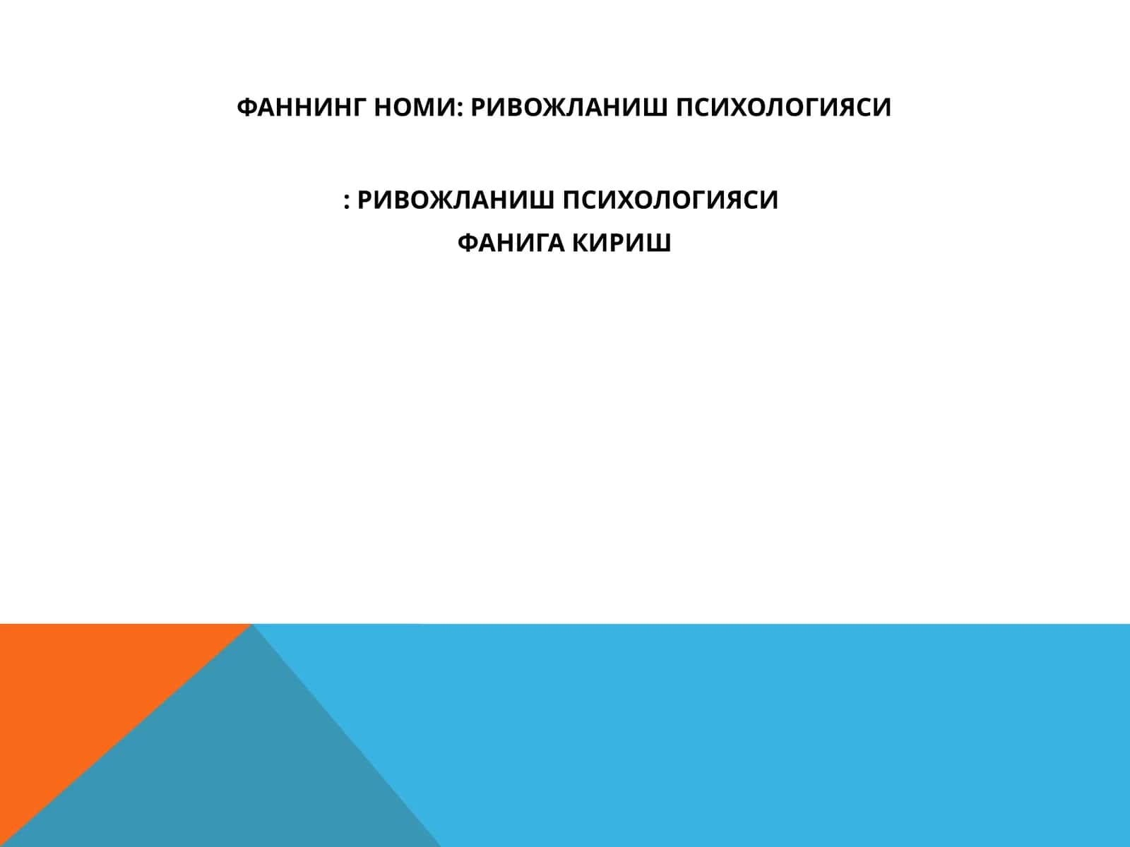 РИВОЖЛАНИШ ПСИХОЛОГИЯСИ: РИВОЖЛАНИШ ПСИХОЛОГИЯСИ ФАНИГА КИРИШ 1