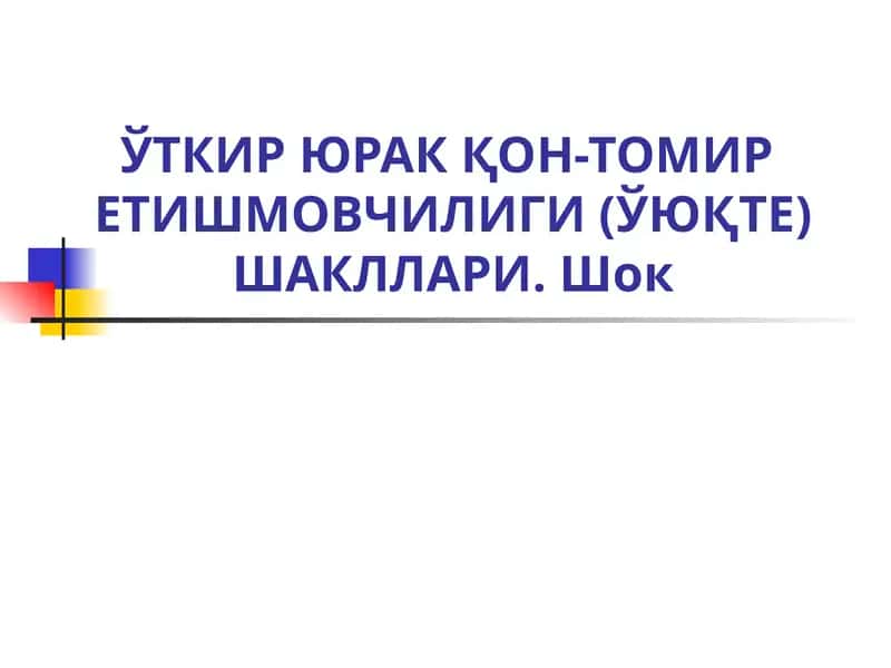 ЎТКИР ЮРАК ҚОН-ТОМИР  ЕТИШМОВЧИЛИГИ (ЎЮҚТЕ) ШАКЛЛАРИ. Шок