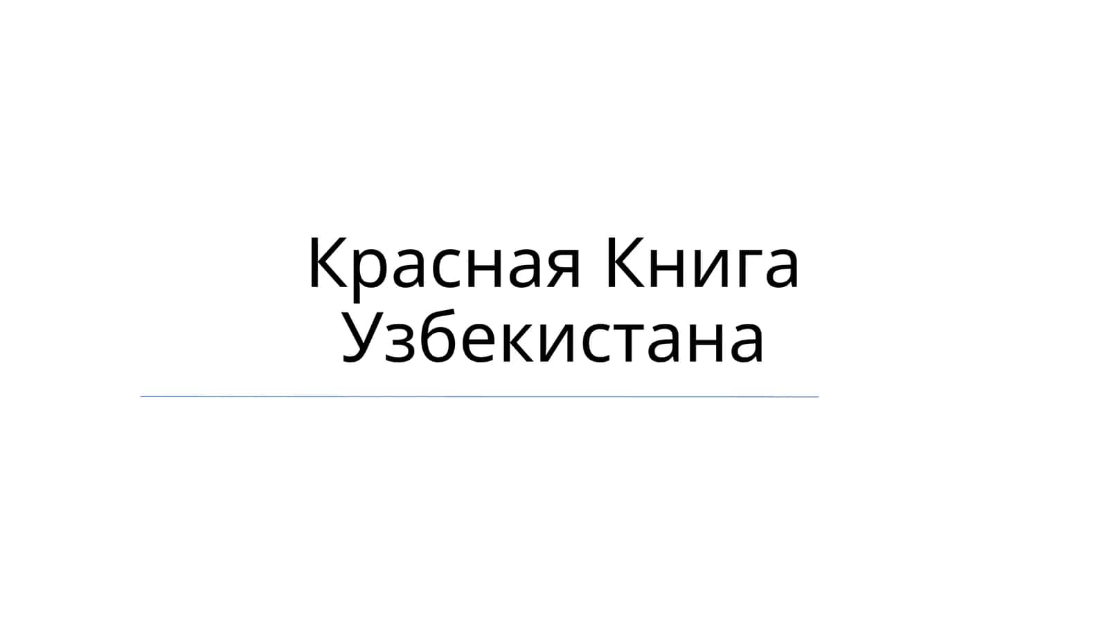 Красная Книга Узбекистана 1