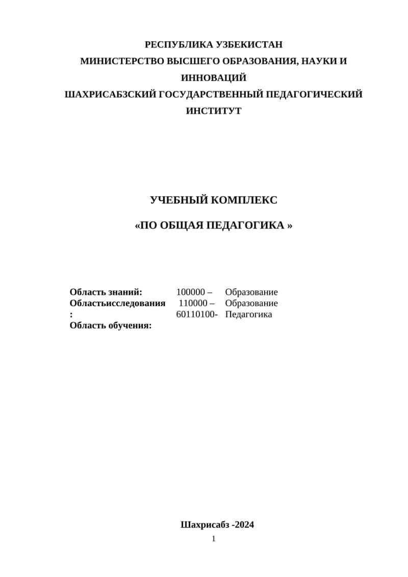 Учебный комплекс «По общая педагогика » 1