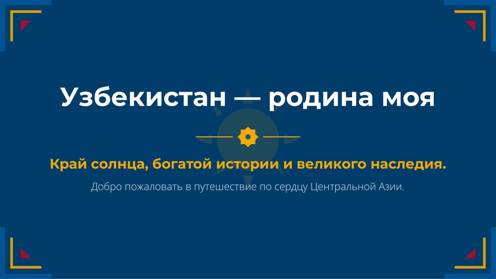 Узбекистан — родина моя 1