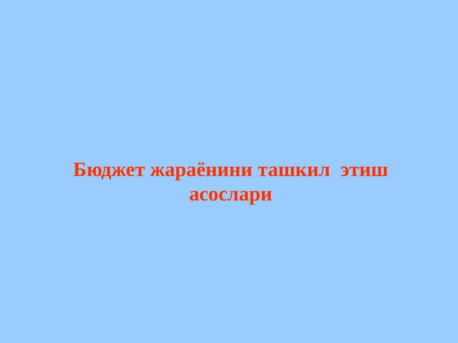 Бюджет жараёни ташкилоти 1