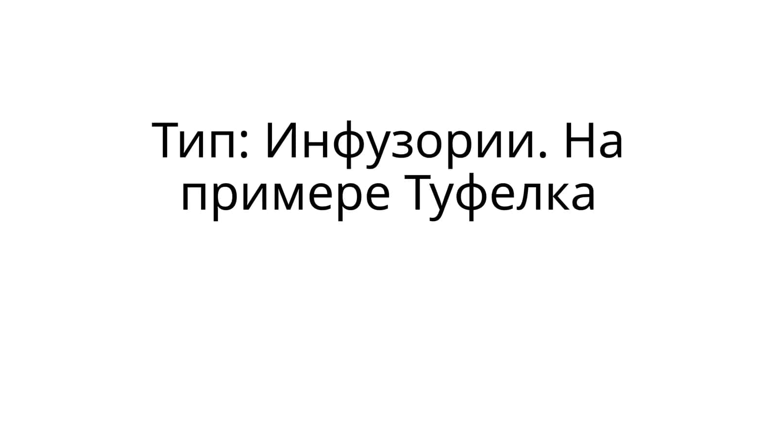 Туфелка 1