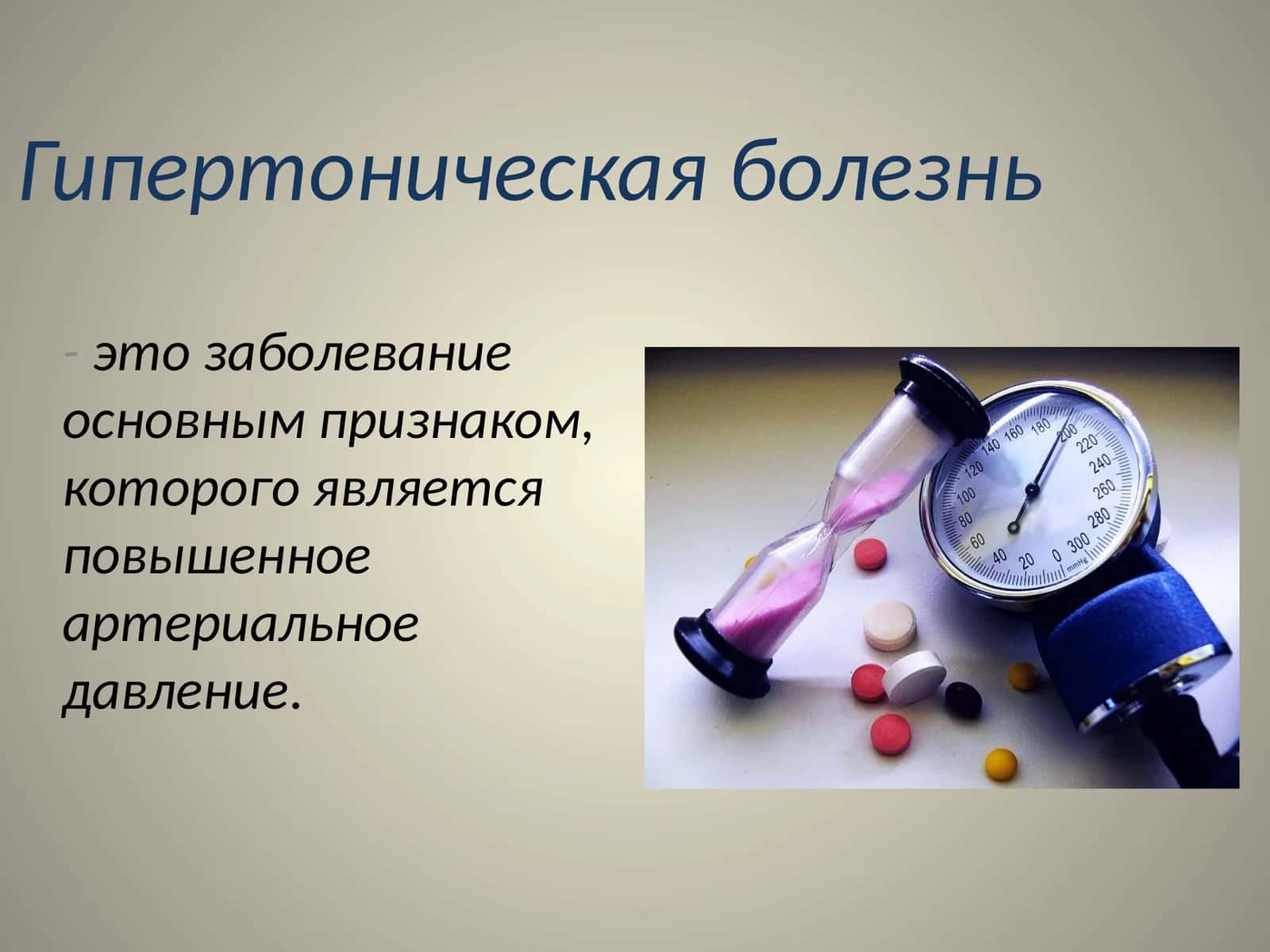Гипертоническая болезнь 1