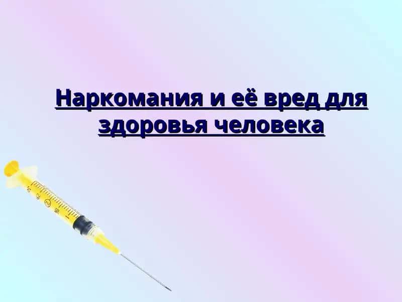 Наркомания и её вред для здоровья человека 1