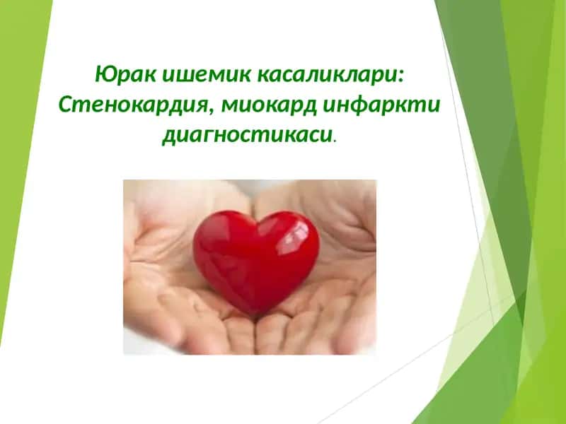Юрак ишемик касаликлари: Стенокардия, миокард инфаркти диагностикаси 1