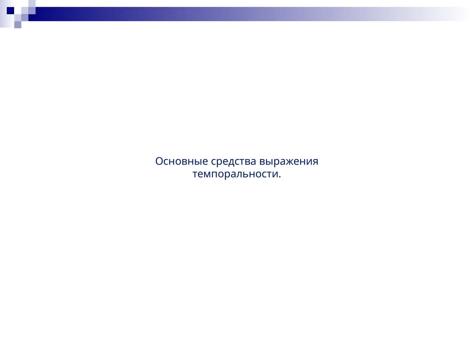 Основные средства выражения темпоральности. 1