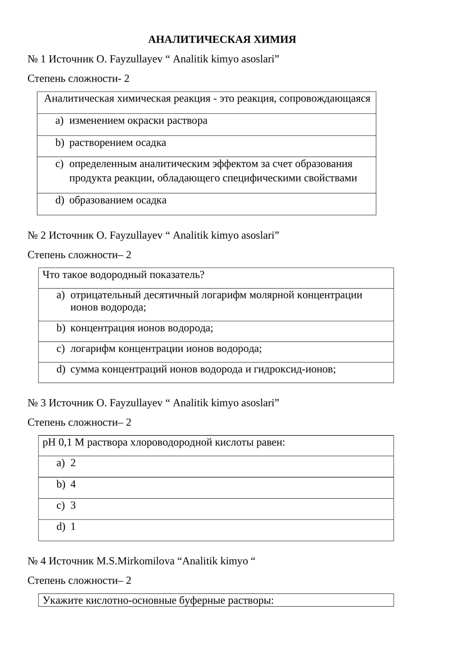 АНАЛИТИЧЕСКАЯ ХИМИЯ 1