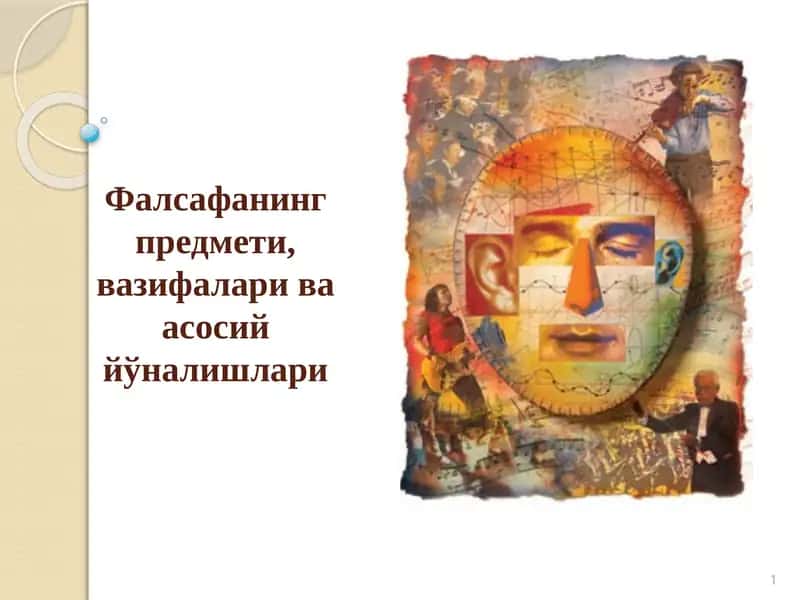 Фалсафанинг предмети, вазифалари ва асосий йўналишлари 1