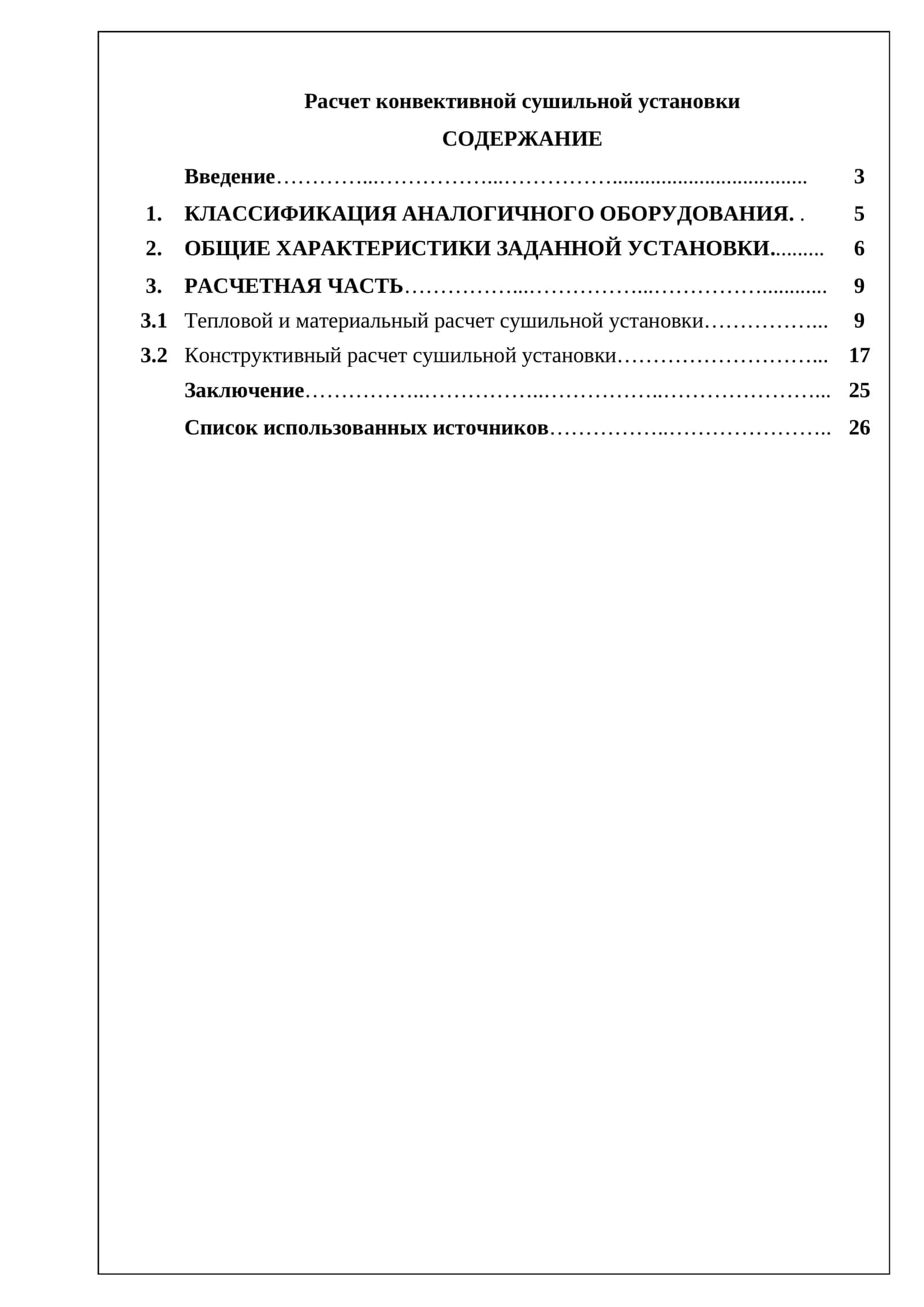 Расчет конвективной сушильной установки 1