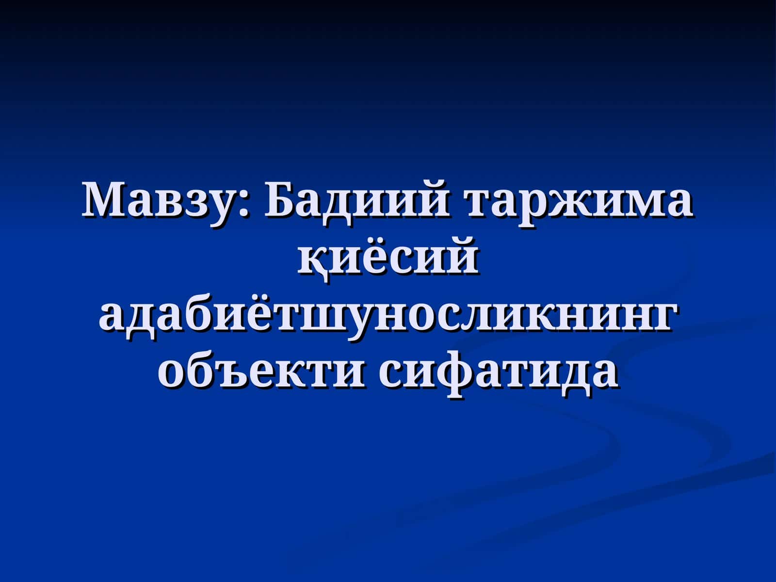 Бадиий таржима қиёсий адабиётшуносликнинг объекти сифатида 1