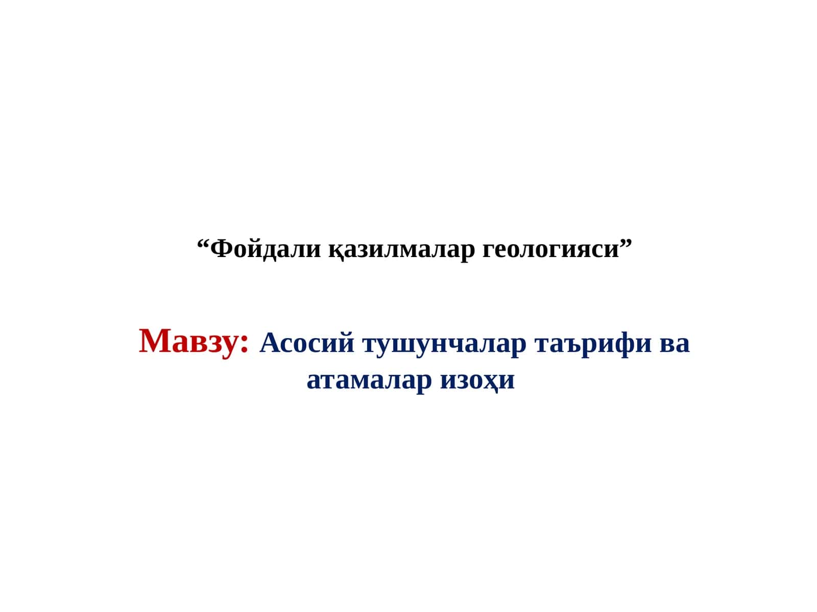 геология aсосий тушунчалар таърифи ва атамалар изоҳи 1