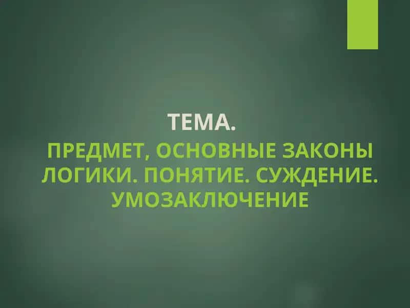 ПРЕДМЕТ, ОСНОВНЫЕ ЗАКОНЫ ЛОГИКИ. ПОНЯТИЕ. СУЖДЕНИЕ. УМОЗАКЛЮЧЕНИе 1