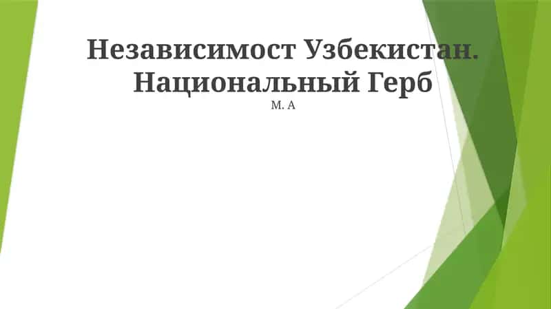 Национальный Герб 1