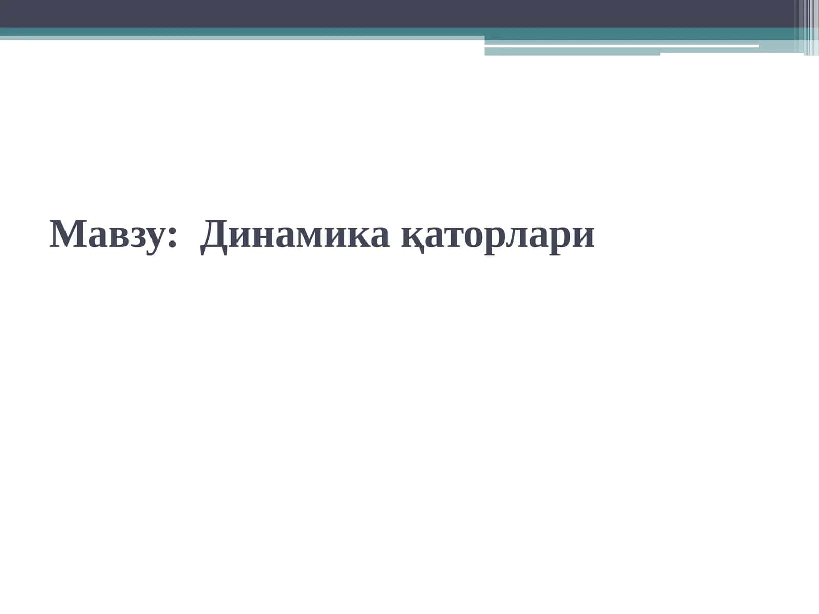 Динамика қаторлари 1