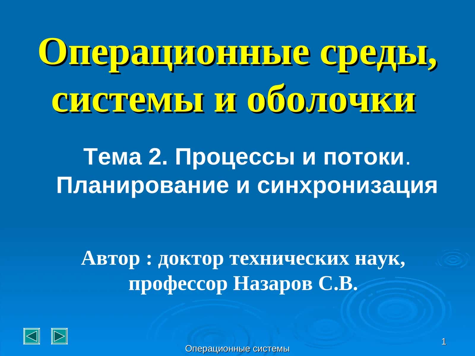 Операционные системы 1