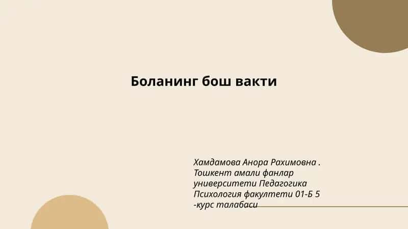 Боланинг бош вакти 1
