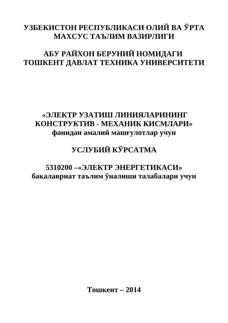 «Электр узатиш линияларининг Конструктив - Механик Кисмлари» фанидан амалий машғулотлар учун услубий кўрсатма 1