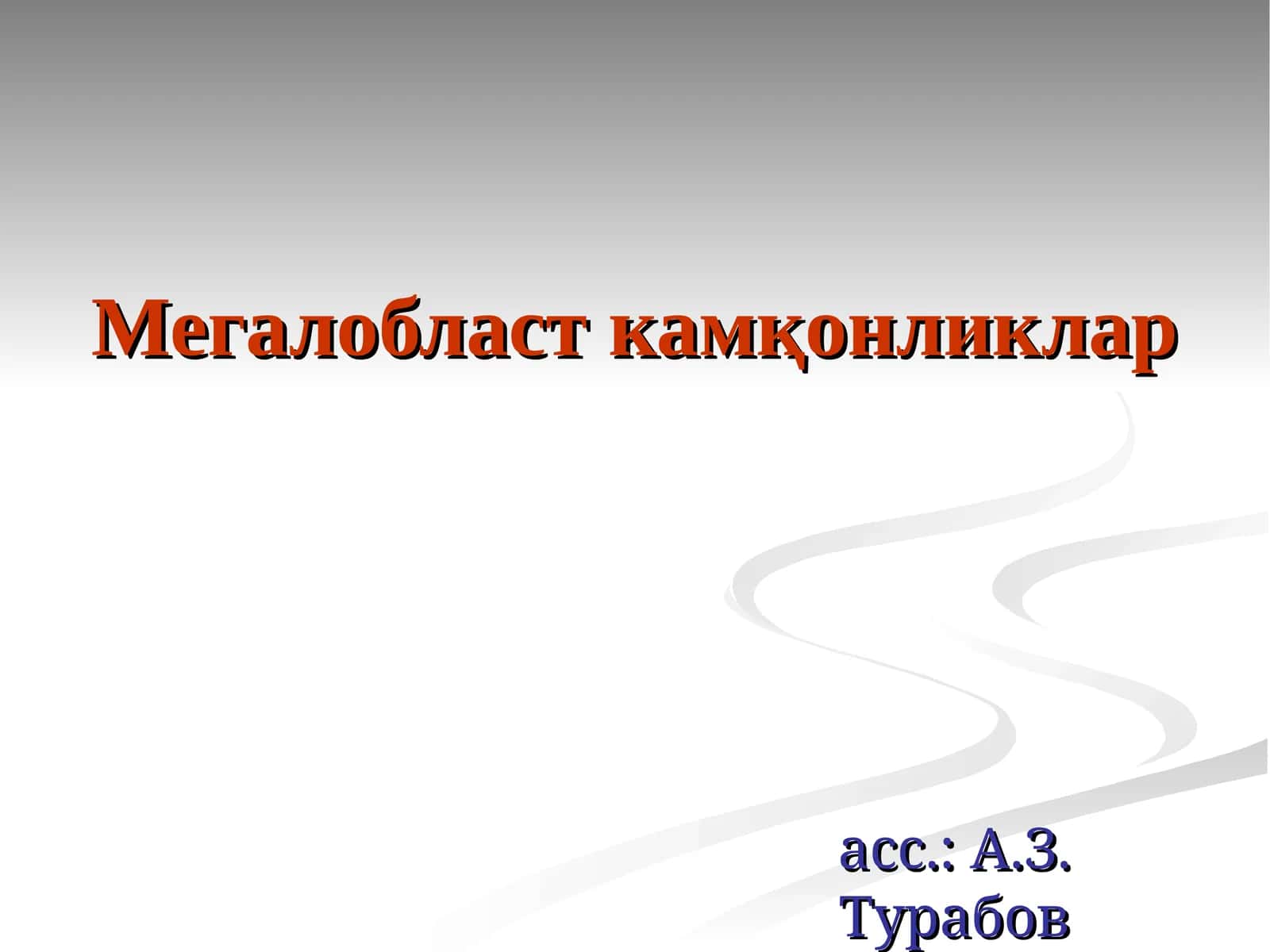 Мегалобласт камқонликлар 1