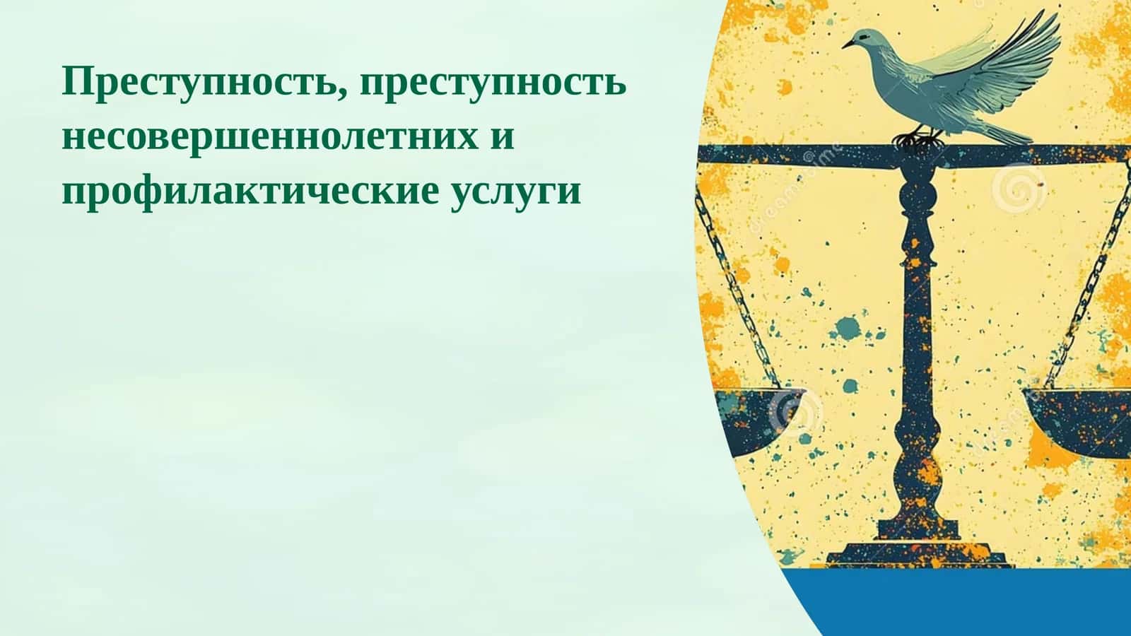 Преступность, преступность несовершеннолетних и профилактические услуги 1